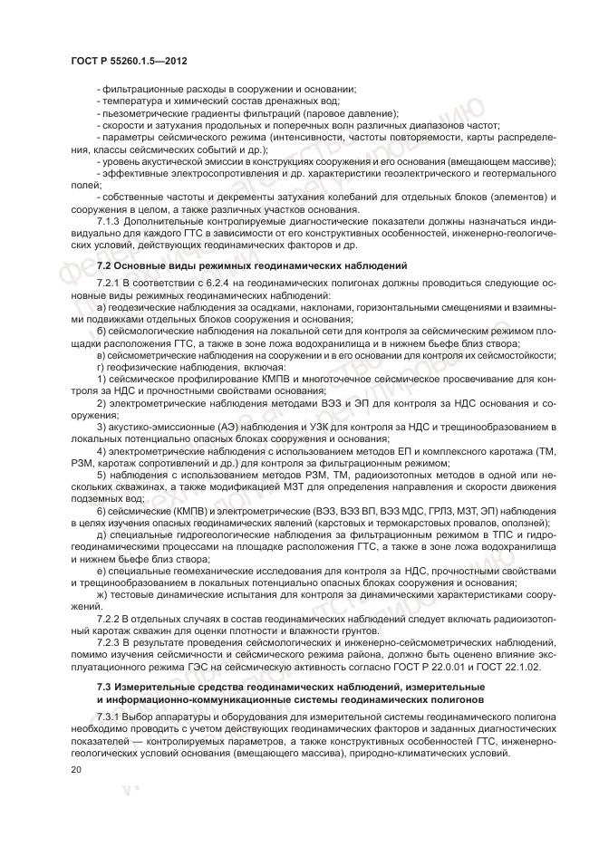 ГОСТ Р 55260.1.5-2012, страница 24