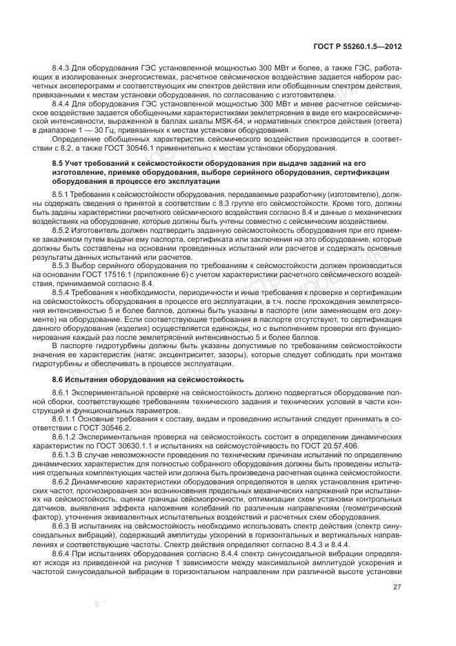 ГОСТ Р 55260.1.5-2012, страница 31