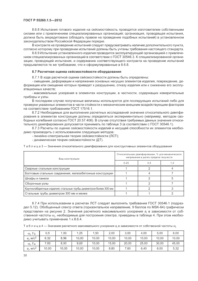 ГОСТ Р 55260.1.5-2012, страница 34