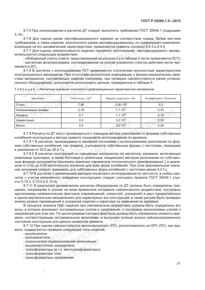 ГОСТ Р 55260.1.5-2012, страница 35