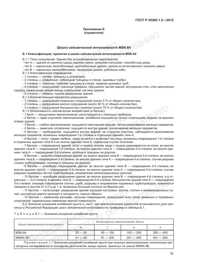 ГОСТ Р 55260.1.5-2012, страница 39