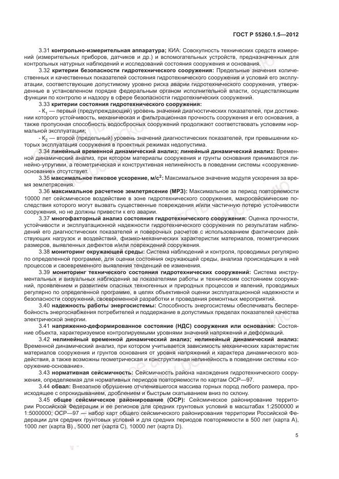 ГОСТ Р 55260.1.5-2012, страница 9