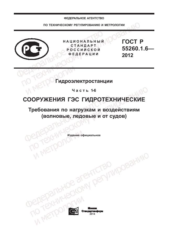 ГОСТ Р 55260.1.6-2012, страница 1