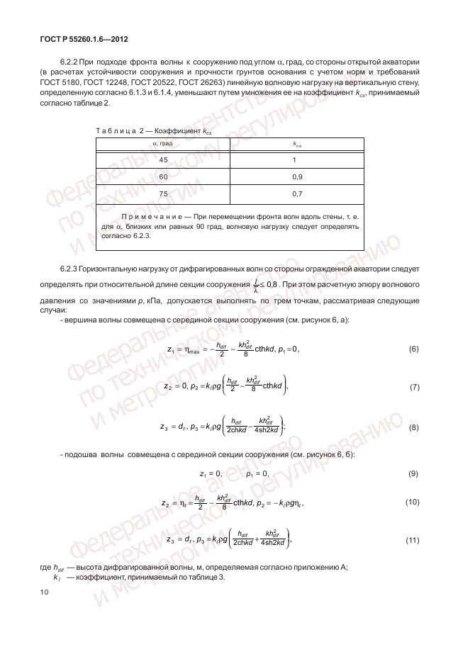 ГОСТ Р 55260.1.6-2012, страница 14