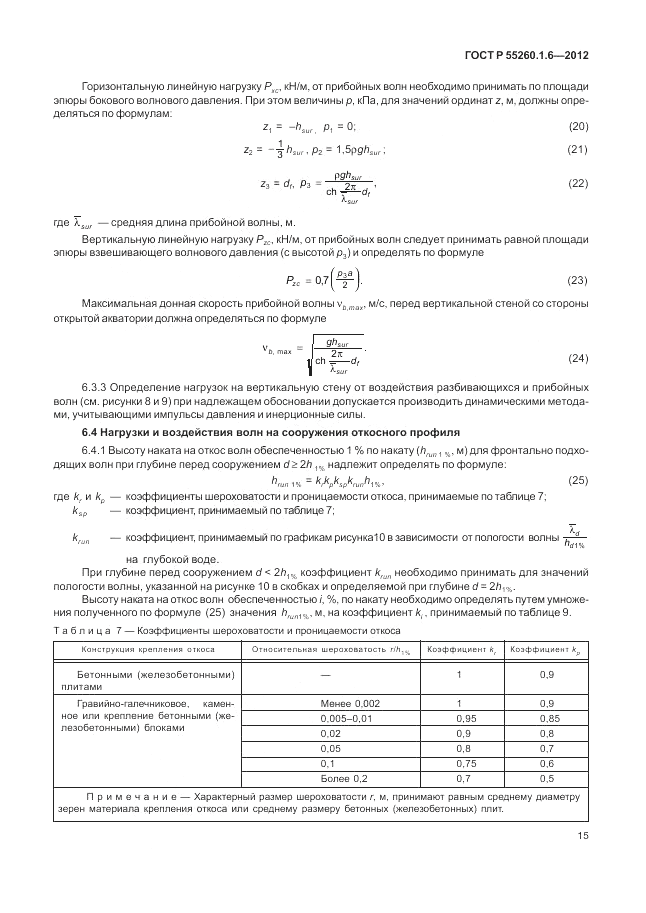 ГОСТ Р 55260.1.6-2012, страница 19