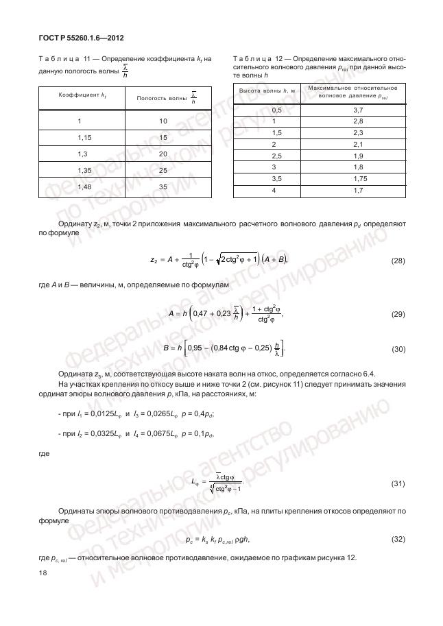 ГОСТ Р 55260.1.6-2012, страница 22