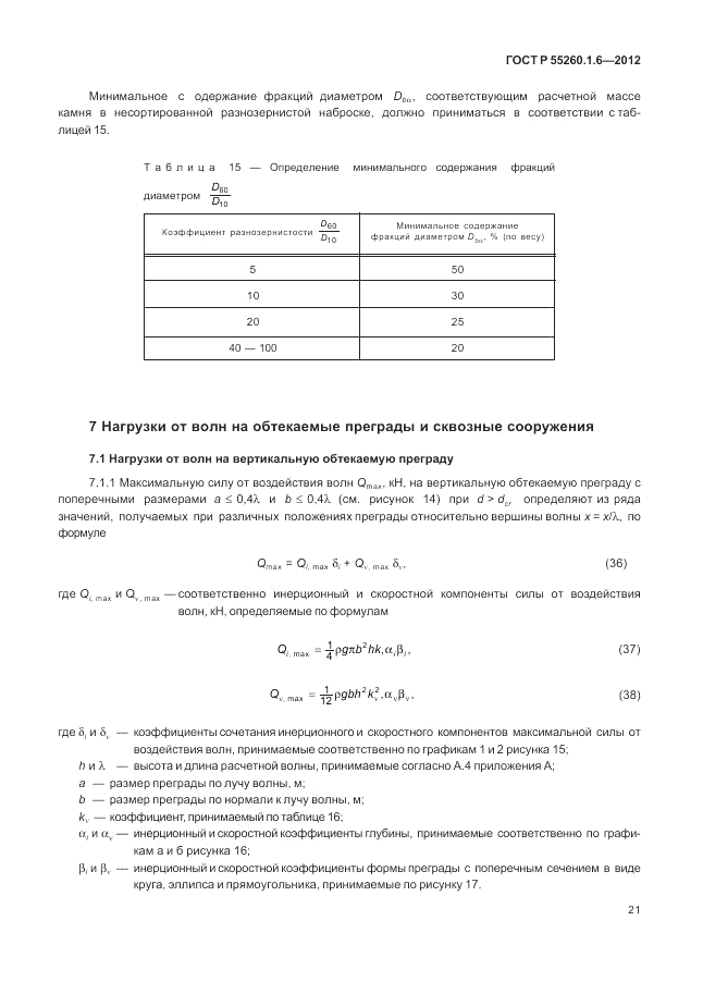 ГОСТ Р 55260.1.6-2012, страница 25