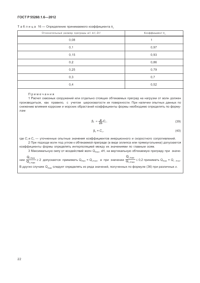 ГОСТ Р 55260.1.6-2012, страница 26