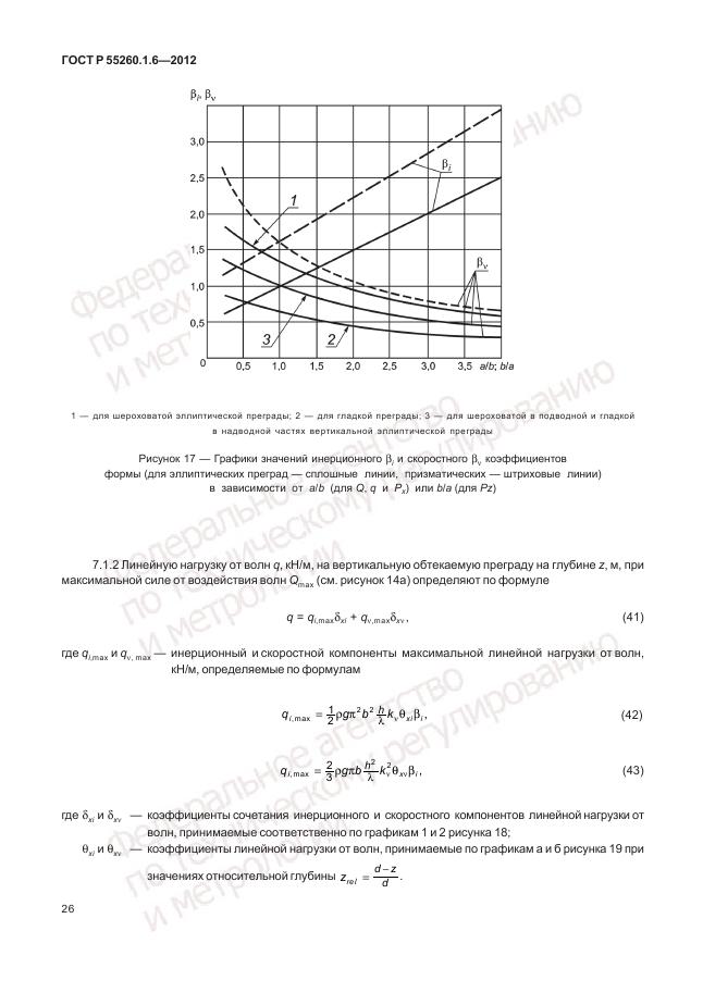 ГОСТ Р 55260.1.6-2012, страница 30