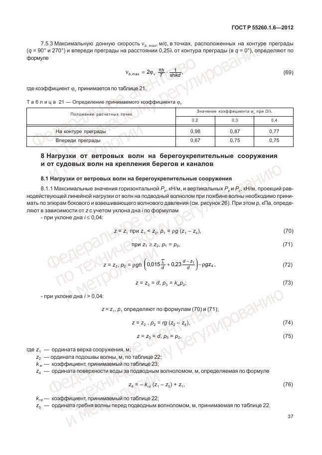 ГОСТ Р 55260.1.6-2012, страница 41