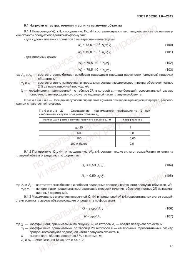 ГОСТ Р 55260.1.6-2012, страница 49