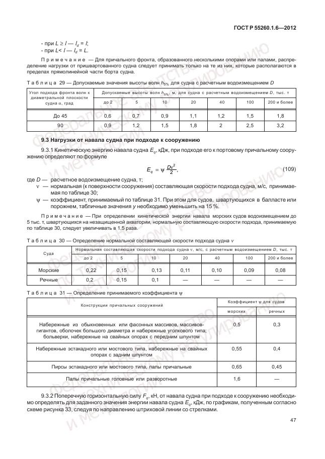 ГОСТ Р 55260.1.6-2012, страница 51