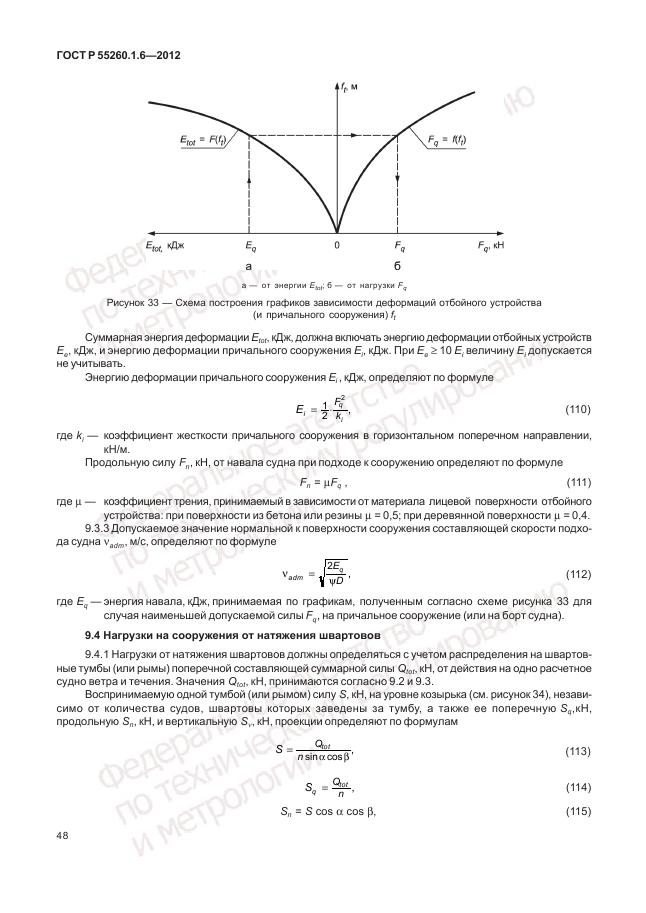 ГОСТ Р 55260.1.6-2012, страница 52