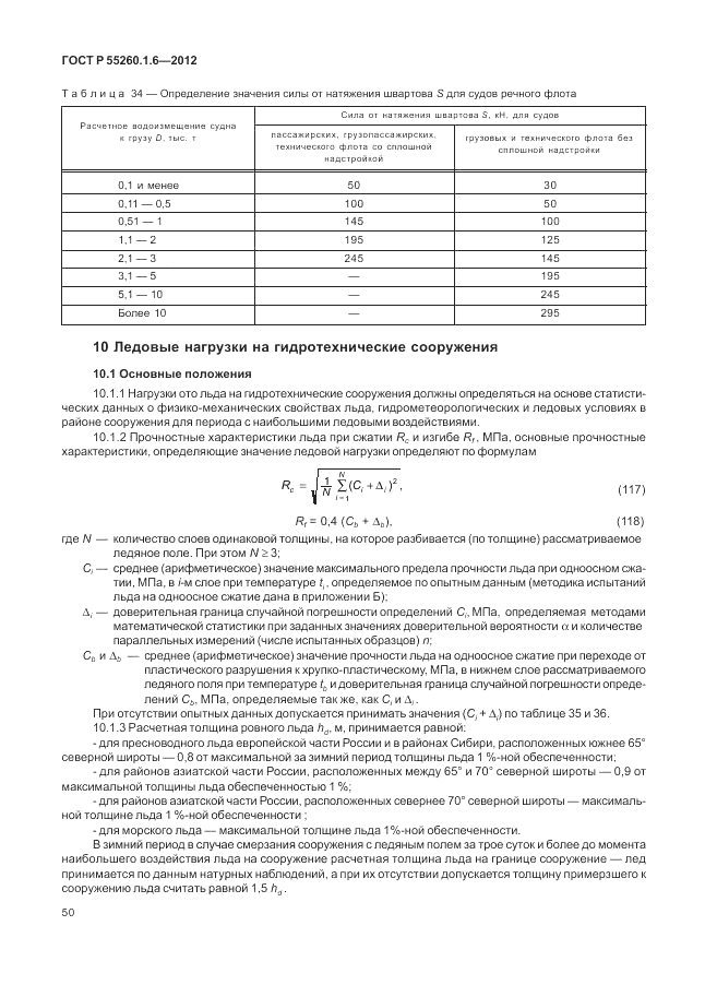 ГОСТ Р 55260.1.6-2012, страница 54