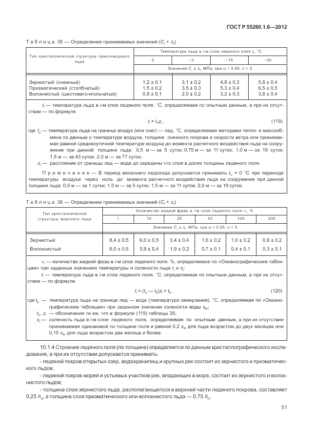 ГОСТ Р 55260.1.6-2012, страница 55