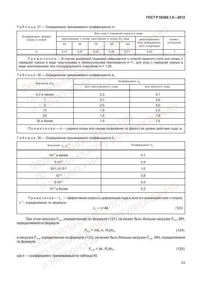 ГОСТ Р 55260.1.6-2012, страница 57