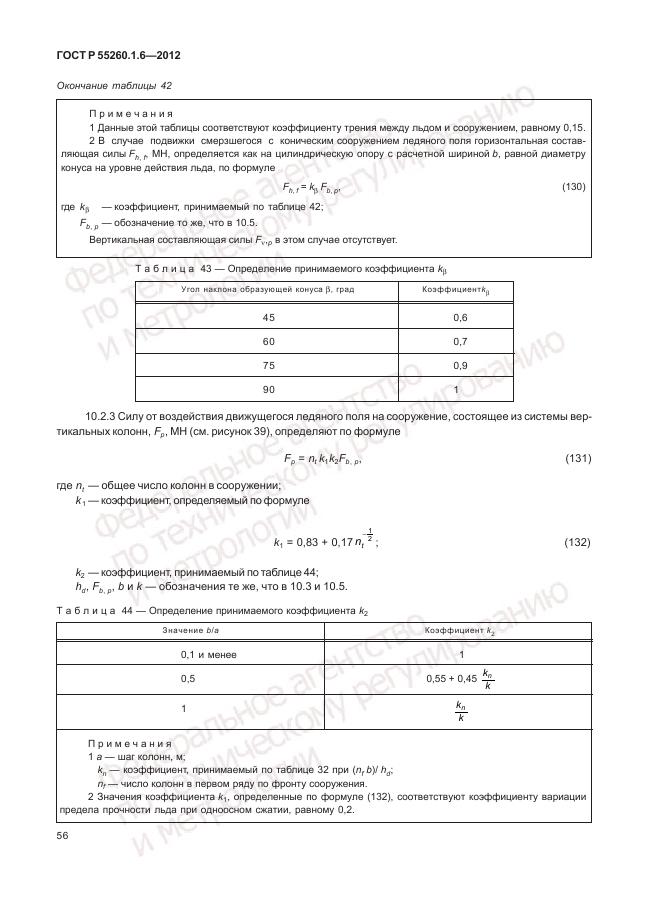 ГОСТ Р 55260.1.6-2012, страница 60