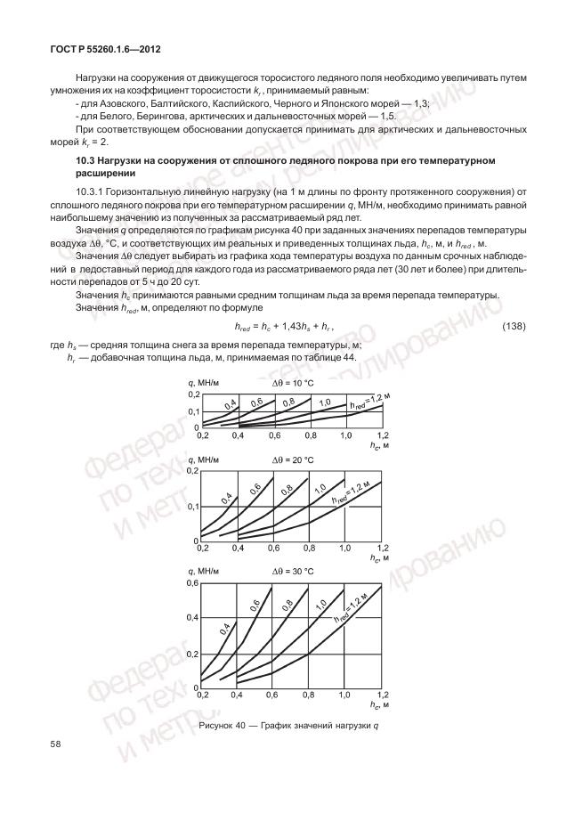 ГОСТ Р 55260.1.6-2012, страница 62