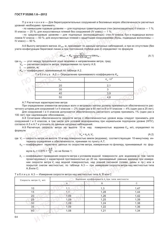 ГОСТ Р 55260.1.6-2012, страница 68