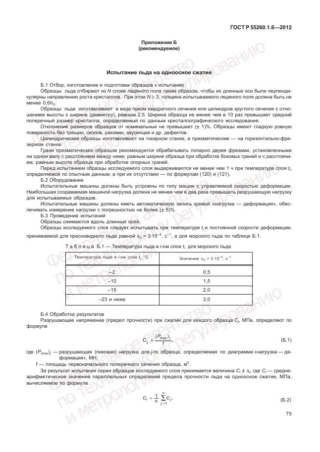 ГОСТ Р 55260.1.6-2012, страница 79