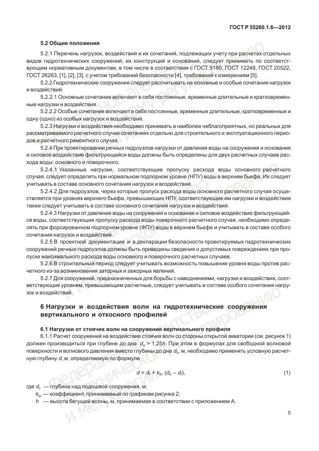 ГОСТ Р 55260.1.6-2012, страница 9