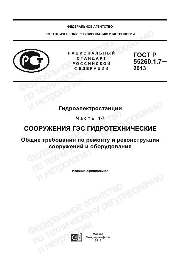 ГОСТ Р 55260.1.7-2013, страница 1