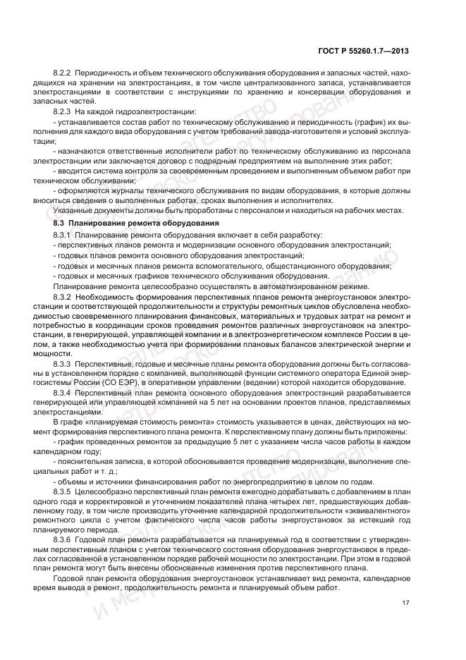 ГОСТ Р 55260.1.7-2013, страница 21