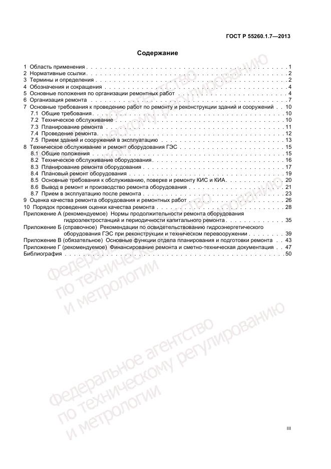 ГОСТ Р 55260.1.7-2013, страница 3