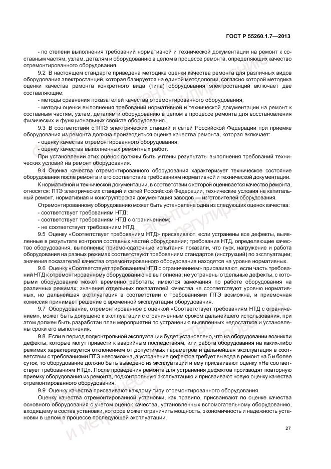 ГОСТ Р 55260.1.7-2013, страница 31