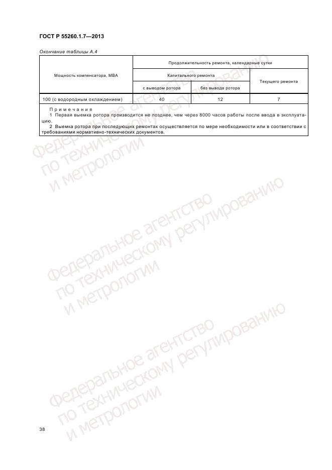 ГОСТ Р 55260.1.7-2013, страница 42