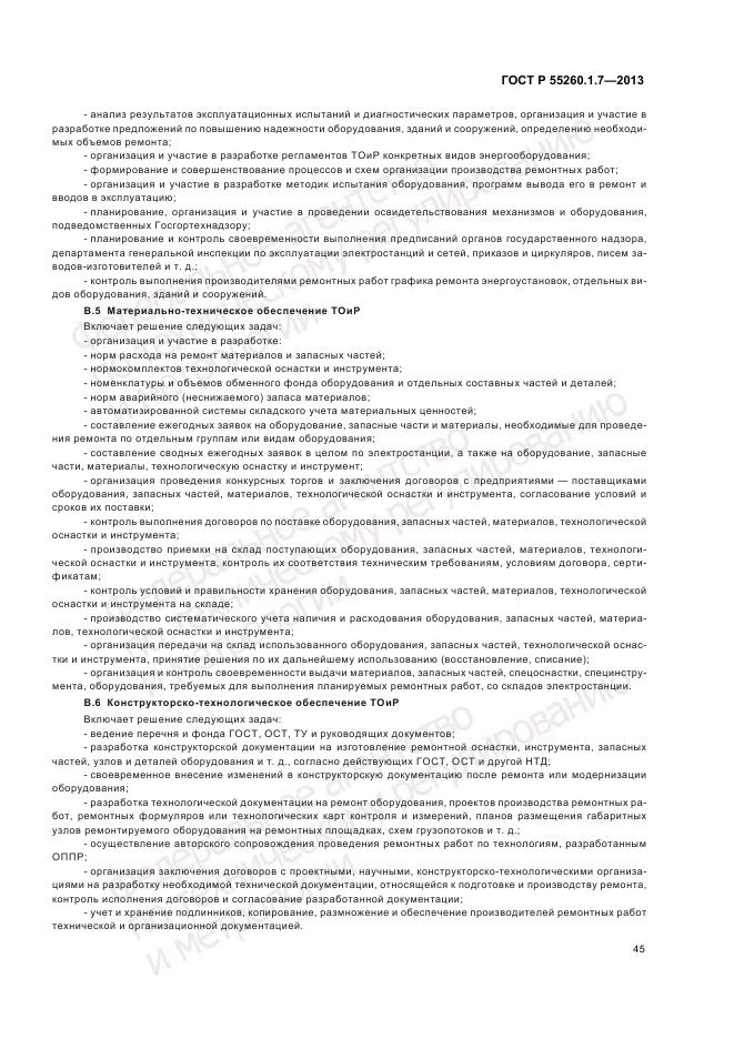 ГОСТ Р 55260.1.7-2013, страница 49