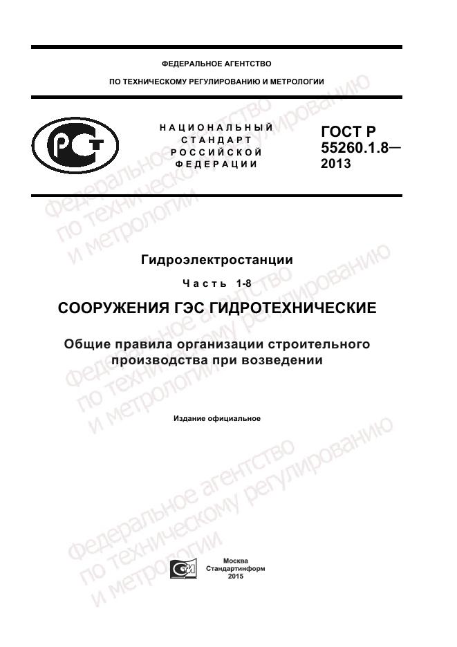 ГОСТ Р 55260.1.8-2013, страница 1