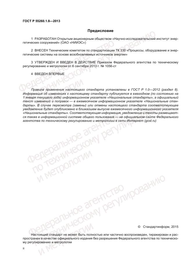 ГОСТ Р 55260.1.8-2013, страница 2