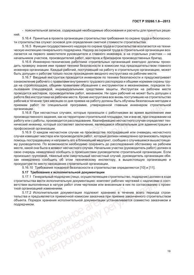 ГОСТ Р 55260.1.8-2013, страница 23