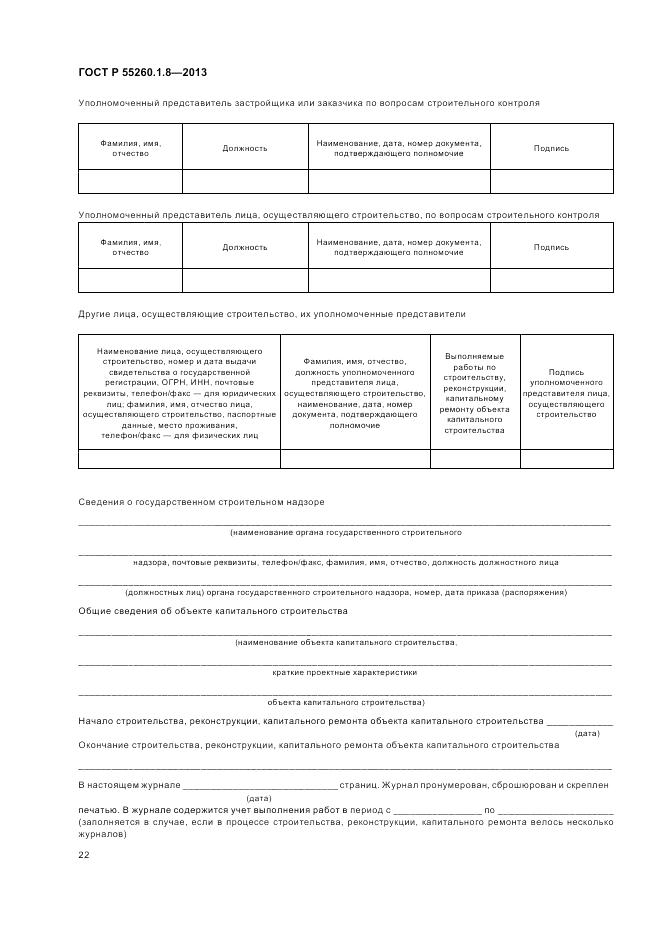 ГОСТ Р 55260.1.8-2013, страница 26