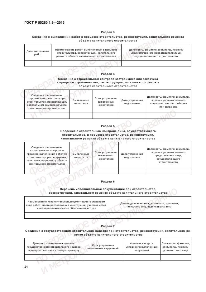 ГОСТ Р 55260.1.8-2013, страница 28