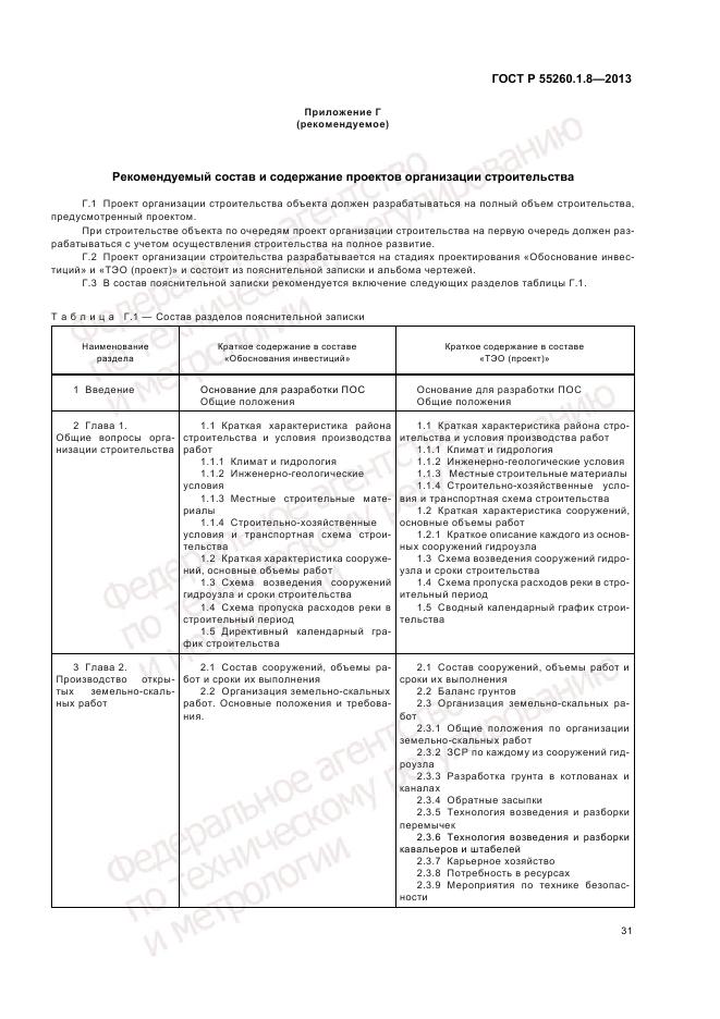 ГОСТ Р 55260.1.8-2013, страница 35