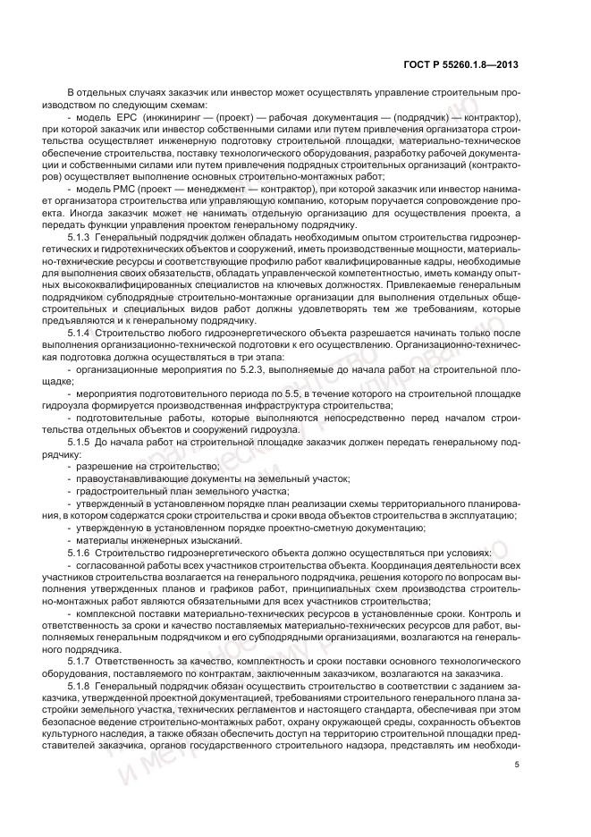 ГОСТ Р 55260.1.8-2013, страница 9