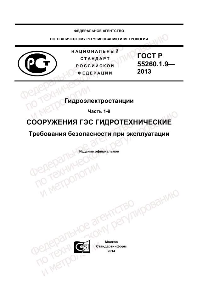 ГОСТ Р 55260.1.9-2013, страница 1