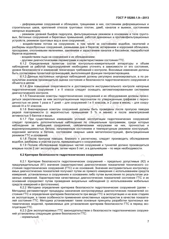 ГОСТ Р 55260.1.9-2013, страница 11