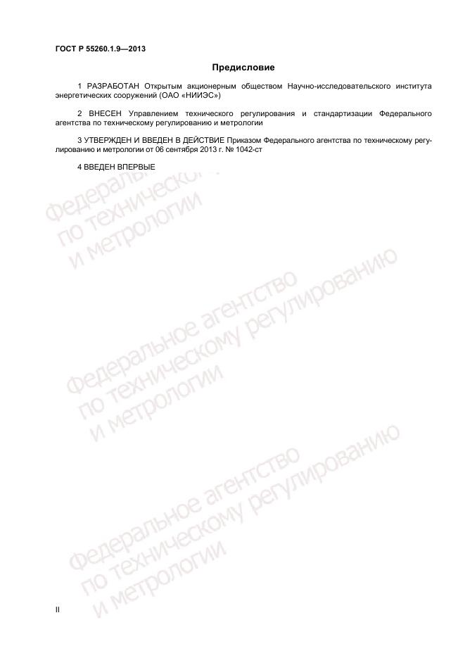 ГОСТ Р 55260.1.9-2013, страница 2