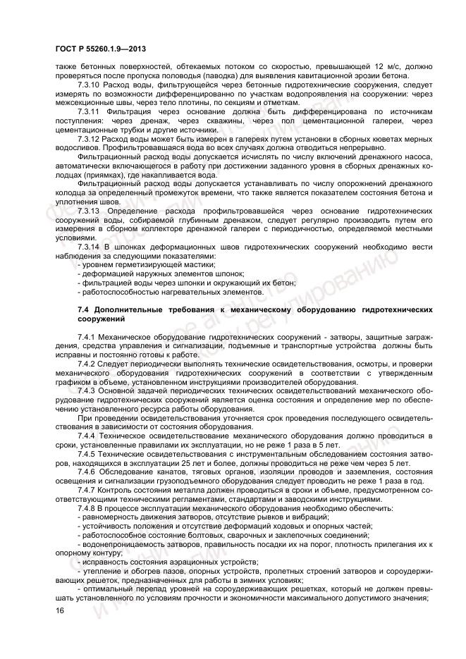 ГОСТ Р 55260.1.9-2013, страница 20