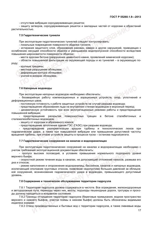 ГОСТ Р 55260.1.9-2013, страница 21