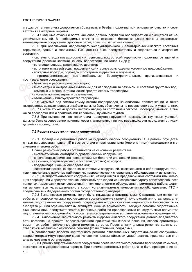 ГОСТ Р 55260.1.9-2013, страница 22