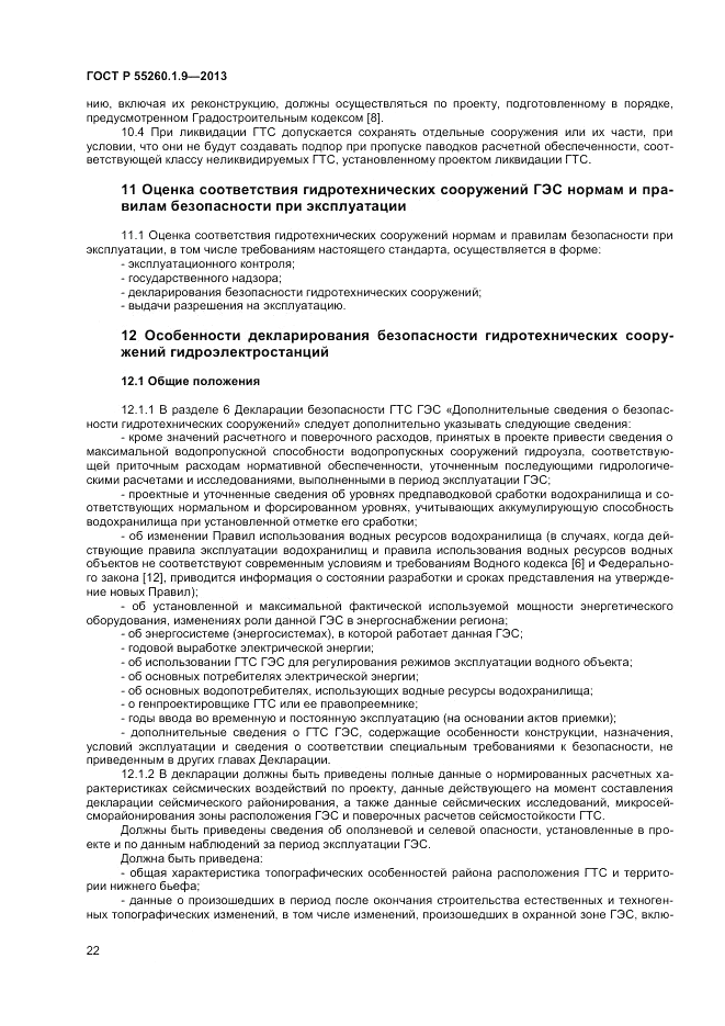 ГОСТ Р 55260.1.9-2013, страница 26