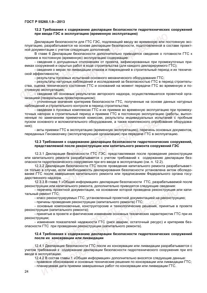 ГОСТ Р 55260.1.9-2013, страница 28