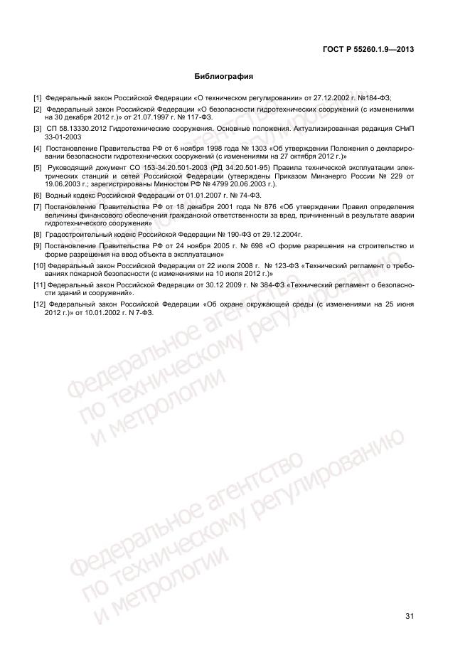 ГОСТ Р 55260.1.9-2013, страница 35