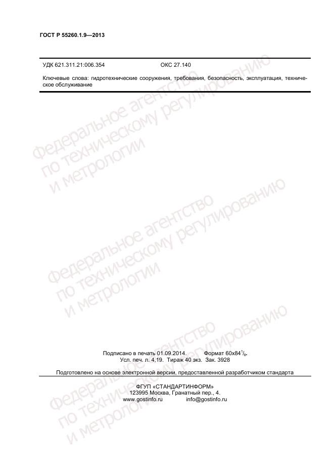 ГОСТ Р 55260.1.9-2013, страница 36