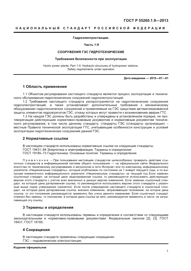 ГОСТ Р 55260.1.9-2013, страница 5