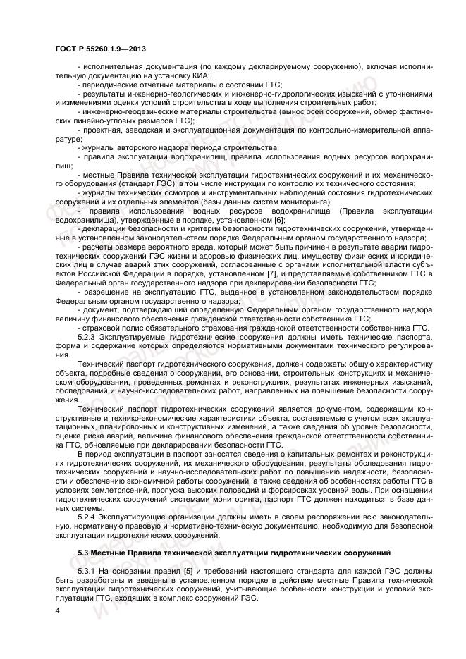 ГОСТ Р 55260.1.9-2013, страница 8